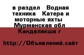  в раздел : Водная техника » Катера и моторные яхты . Мурманская обл.,Кандалакша г.